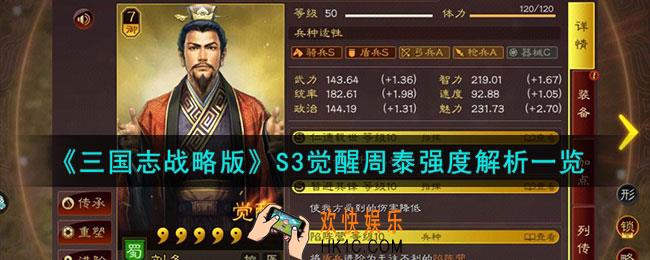 三国志战略版S3觉醒周泰怎么样