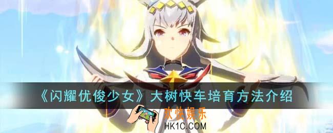 闪耀优俊少女大树快车怎么培育