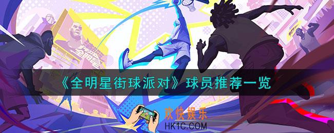全明星街球派对什么球员强