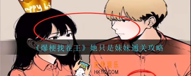 爆梗找茬王她只是妹妹通关攻略抖音