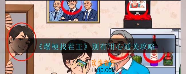 爆梗找茬王别有用心通关攻略抖音