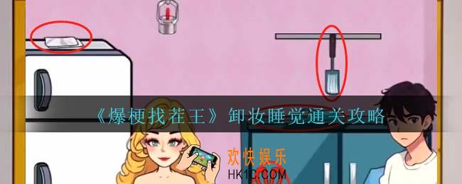 爆梗找茬王卸妆睡觉通关攻略抖音