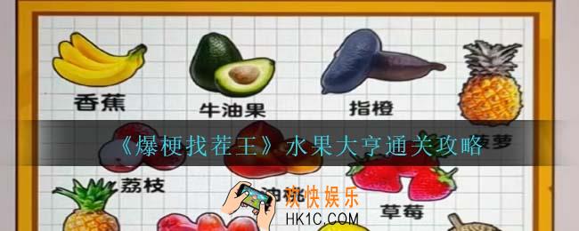 爆梗找茬王水果大亨通关攻略抖音
