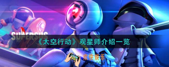 太空行动自创身份观星师是什么