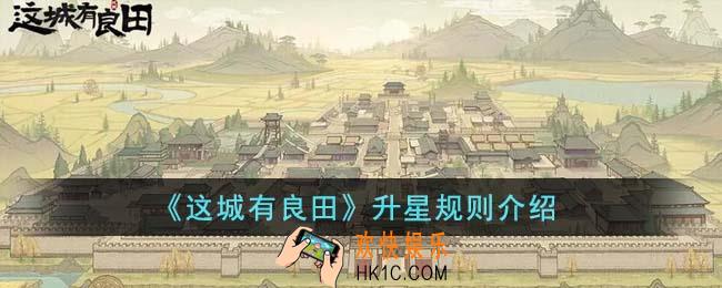 这城有良田升星规则是什么
