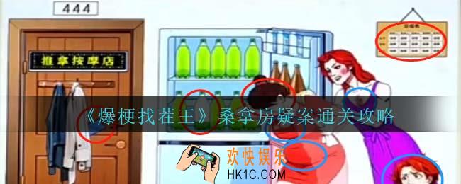爆梗找茬王桑拿房疑案通关攻略抖音