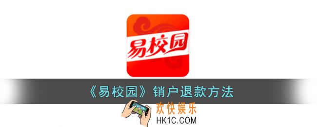 易校园怎么销户