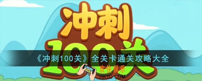 冲刺100关全关卡通关攻略大全
