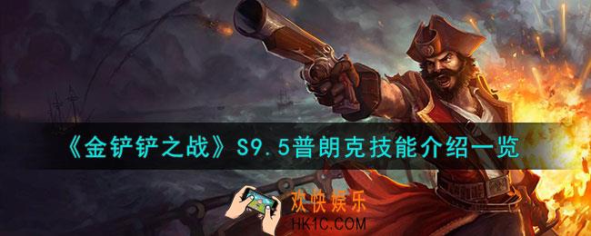 金铲铲之战S9.5普朗克技能怎么样