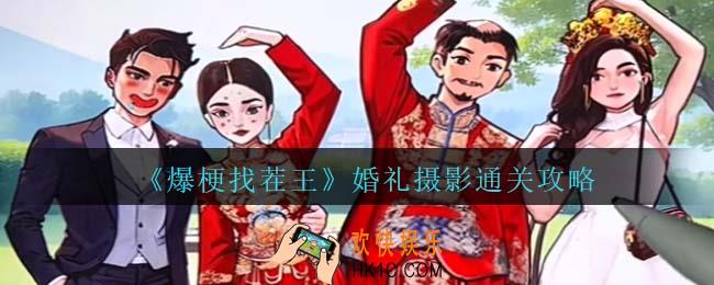 爆梗找茬王婚礼摄影通关攻略抖音