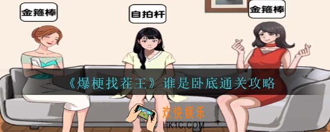 爆梗找茬王谁是卧底通关攻略抖音