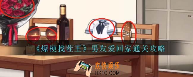 爆梗找茬王男友爱回家通关攻略抖音