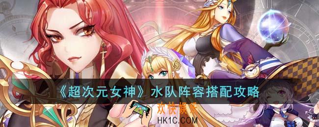 超次元女神水队阵容怎么搭配