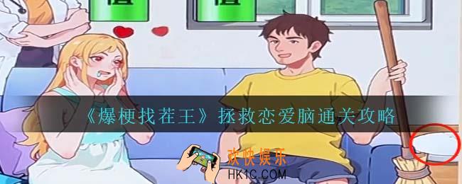 爆梗找茬王拯救恋爱脑通关攻略抖音