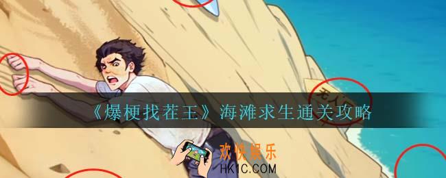 爆梗找茬王海滩求生通关攻略抖音