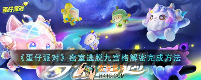 蛋仔派对密室逃脱九宫格解密怎么完成