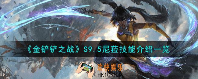 金铲铲之战S9.5尼菈技能怎么样