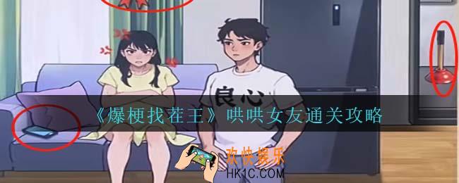 爆梗找茬王哄哄女友通关攻略抖音