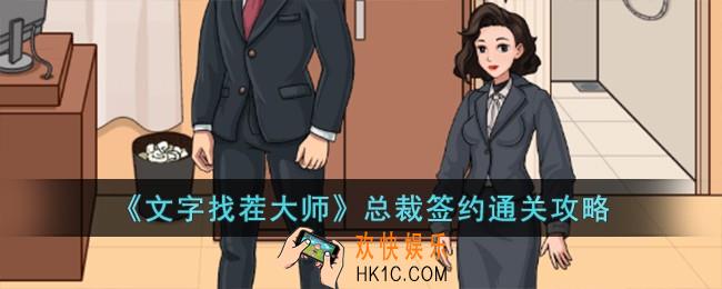 文字找茬大师总裁签约怎么过