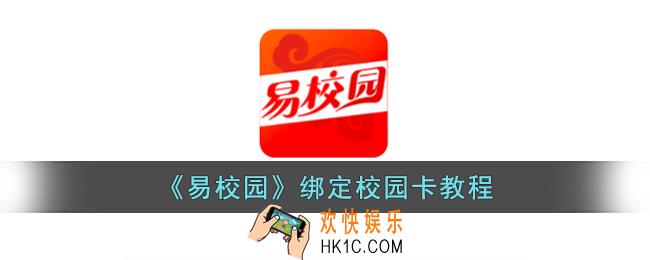 易校园怎么绑定校园卡