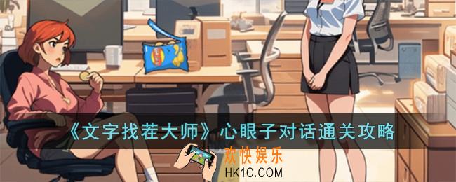 文字找茬大师心眼子对话怎么过