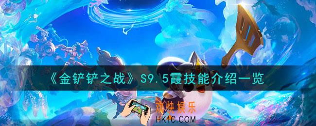 金铲铲之战S9.5霞技能怎么样