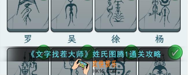 文字找茬大师姓氏图腾1怎么过