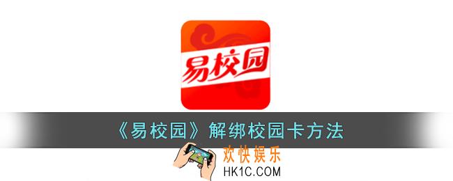 易校园怎么解绑校园卡