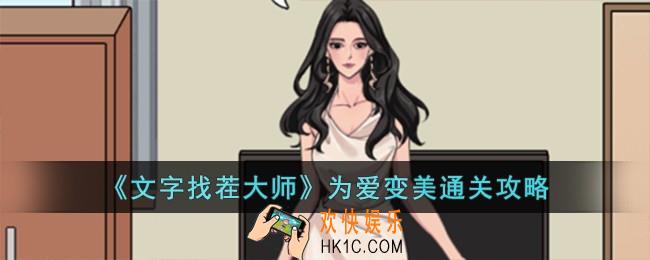 文字找茬大师为爱变美怎么过