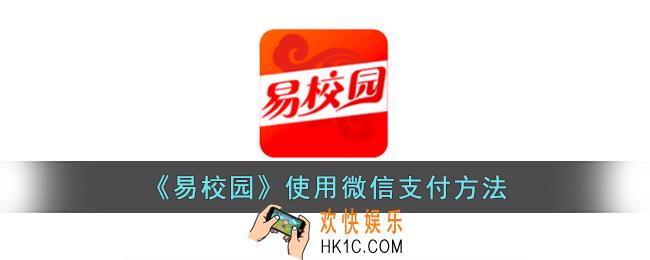 易校园怎么用微信支付