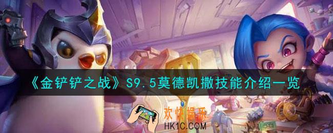 金铲铲之战S9.5莫德凯撒技能怎么样