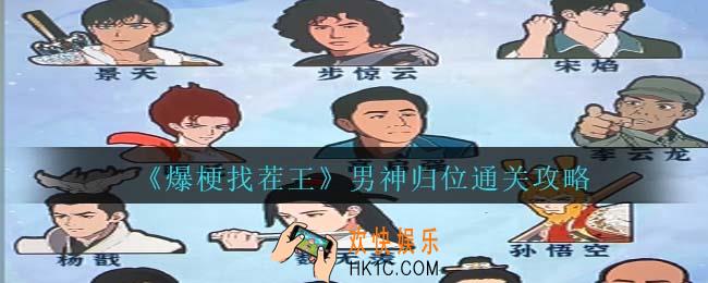 爆梗找茬王男神归位通关攻略抖音