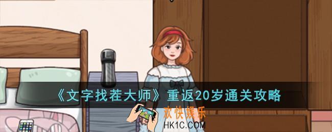文字找茬大师重返20岁怎么过