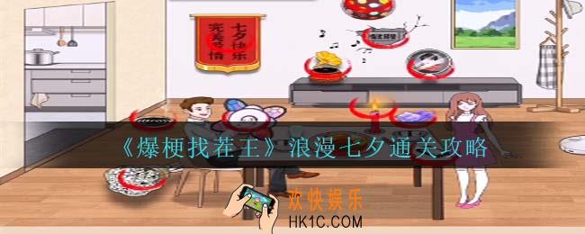 爆梗找茬王浪漫七夕通关攻略抖音