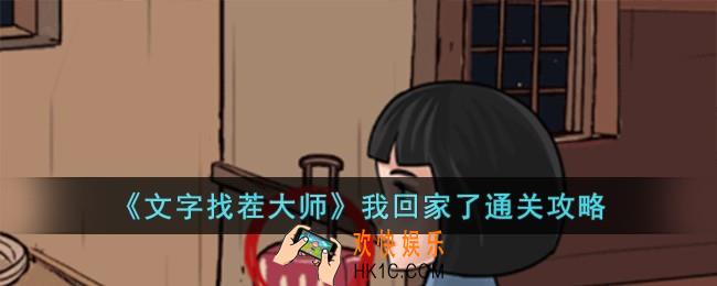 文字找茬大师我回家了怎么过