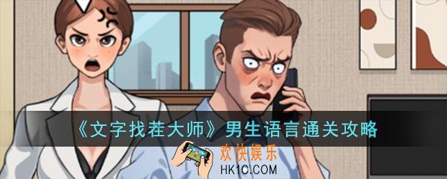 文字找茬大师男生语言怎么过