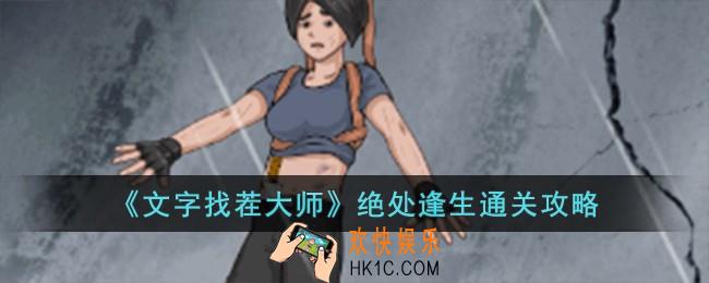 文字找茬大师绝处逢生怎么过