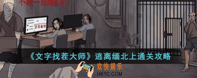 文字找茬大师逃离缅北上怎么过