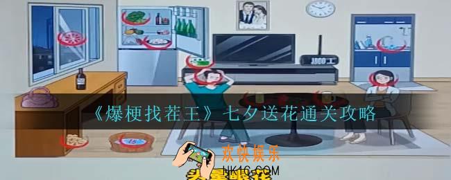 爆梗找茬王七夕送花通关攻略抖音