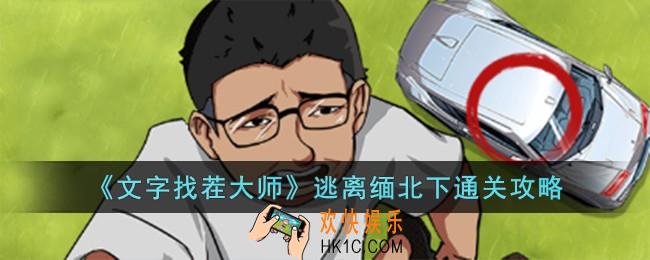 文字找茬大师逃离缅北下怎么过