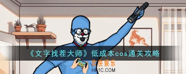 文字找茬大师低成本cos怎么过