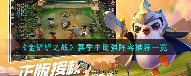 金铲铲之战赛季中最强阵容怎么样