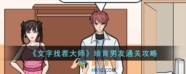 文字找茬大师培育男友怎么过