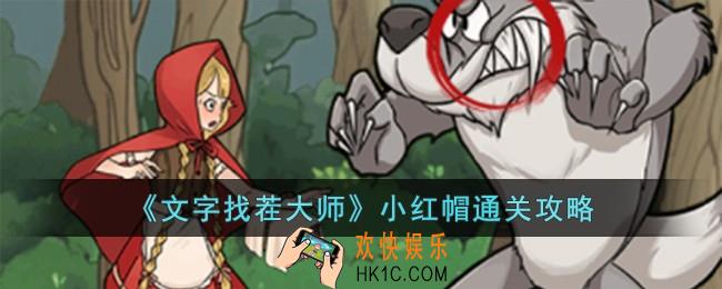 文字找茬大师小红帽怎么过