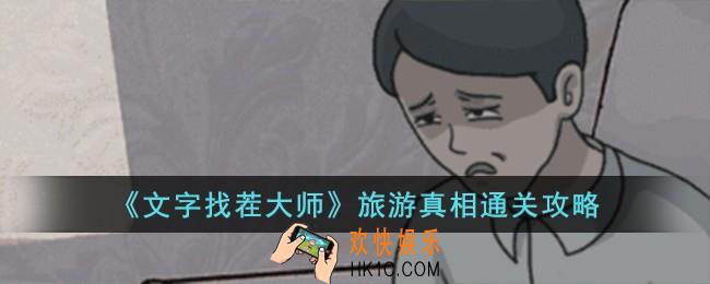 文字找茬大师旅游真相怎么过