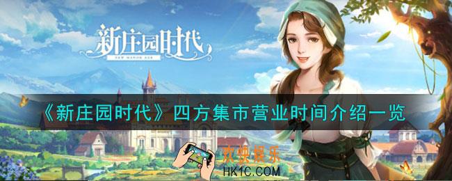 新庄园时代四方集市营业时间是什么