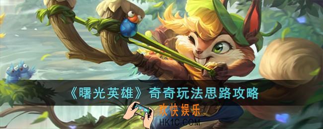 曙光英雄奇奇怎么玩