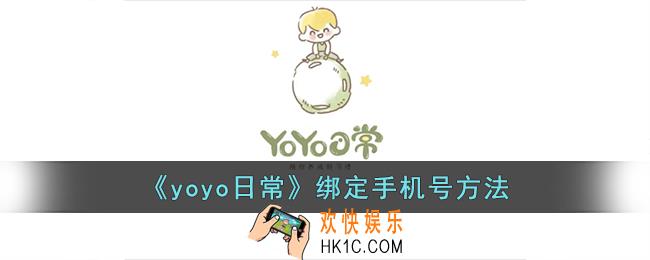 yoyo日常怎么绑定手机号