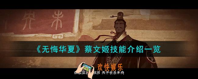 无悔华夏蔡文姬怎么样