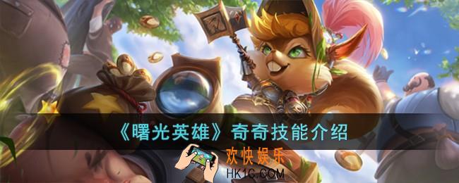 曙光英雄奇奇技能怎么样